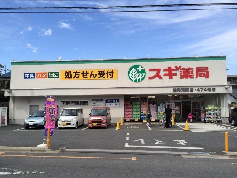 ドラックストア　スギ薬局浦和元町店（ドラッグストア）まで380m