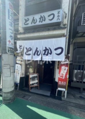 飲食店　とん八（飲食店）まで142m