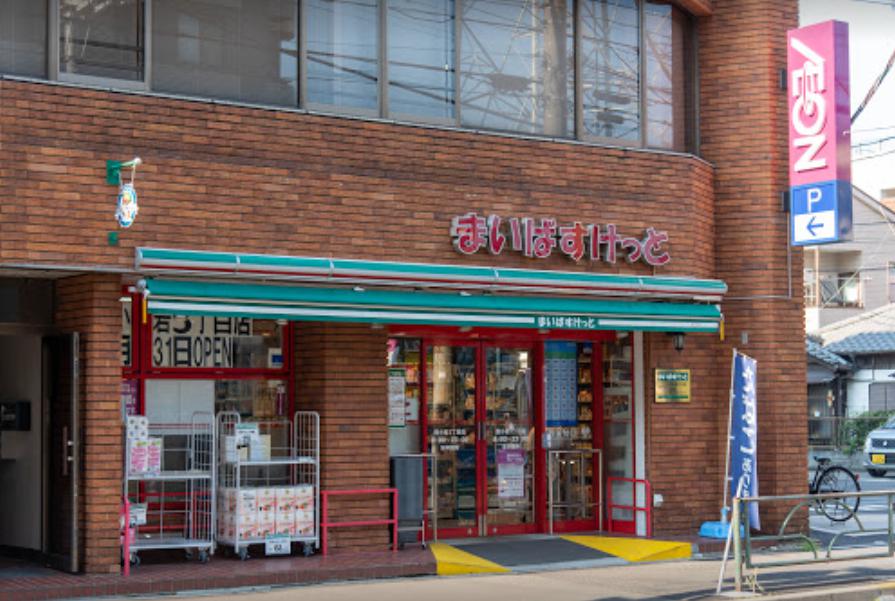 スーパー　まいばすけっと 西小岩3丁目店（スーパー）まで464m