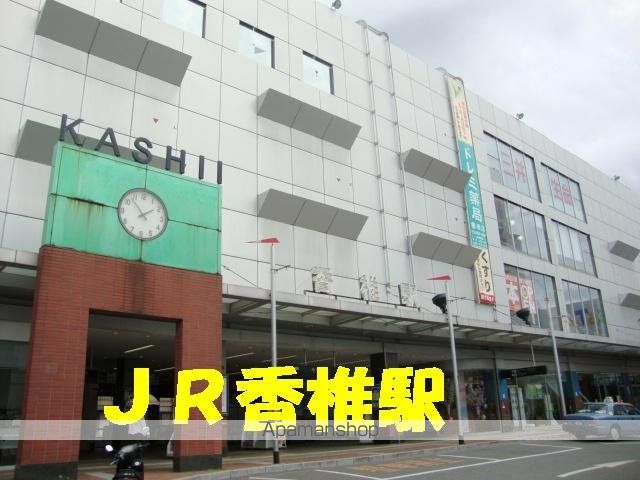 その他　ＪＲ香椎駅（その他）まで880m