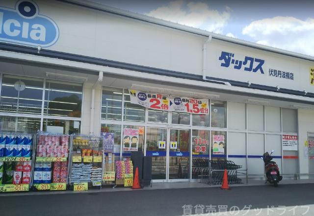 ドラックストア　ダックス伏見丹波橋店（ドラッグストア）まで581m