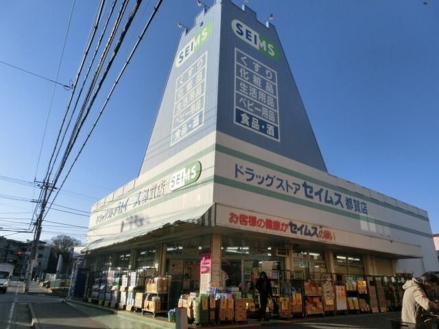 その他　セイムス（その他）まで850m