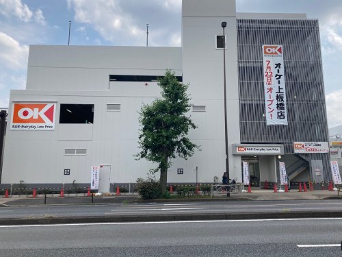 スーパー　OK(オーケー) 上板橋店（スーパー）まで257m