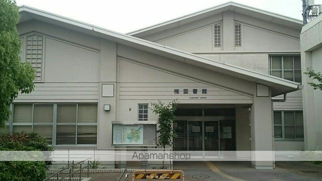 図書館　楠図書館（図書館）まで280m