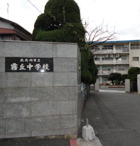 中学校　北九州市立霧丘中学校（中学校）まで1172m