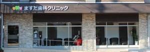 病院　ますだ歯科クリニック（病院）まで209m