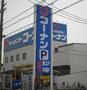 スーパー　コーナン生野店（スーパー）まで212m