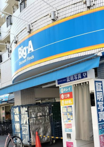 ショッピングセンター　ビッグ・エー品川豊町店（ショッピングセンター）まで547m