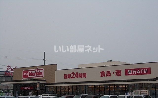 スーパー　マックスバリュー中屋敷店（スーパー）まで897m