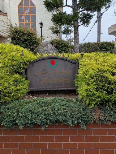 幼稚園・保育園　山手幼稚園（幼稚園・保育園）まで110m