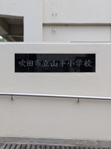 小学校　山手小学校（小学校）まで150m