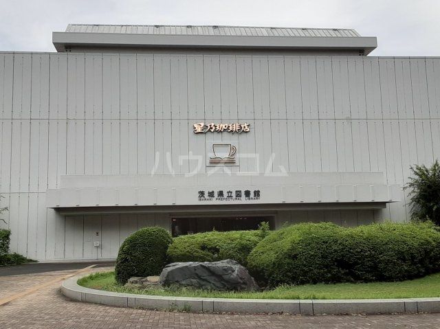 図書館　茨城県立図書館（図書館）まで324m