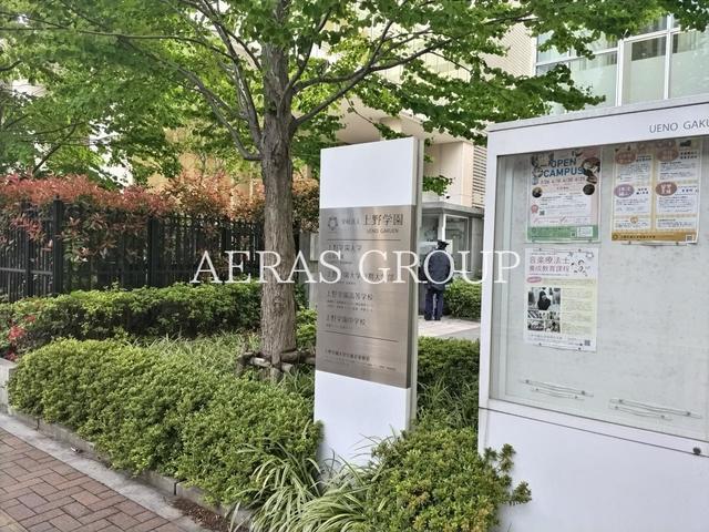 大学・短大　上野学園大学短期大学部（大学・短大）まで534m