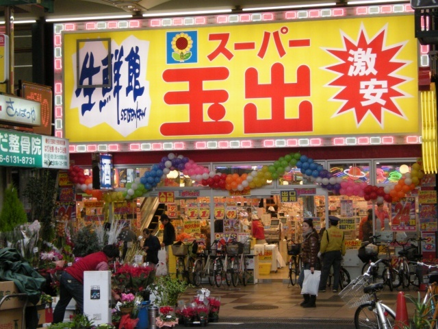 スーパー　スーパー玉出天神橋店（スーパー）まで402m