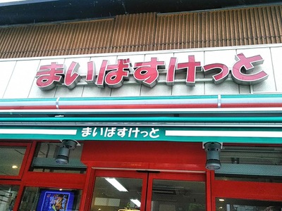 スーパー　まいばすけっと 大島1丁目店（スーパー）まで547m