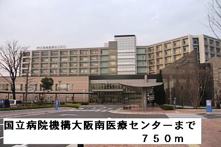 病院　国立病院機構大阪南医療センター（病院）まで750m