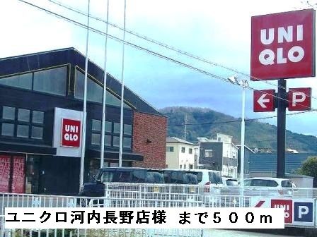 その他　ユニクロ河内長野店様（その他）まで500m