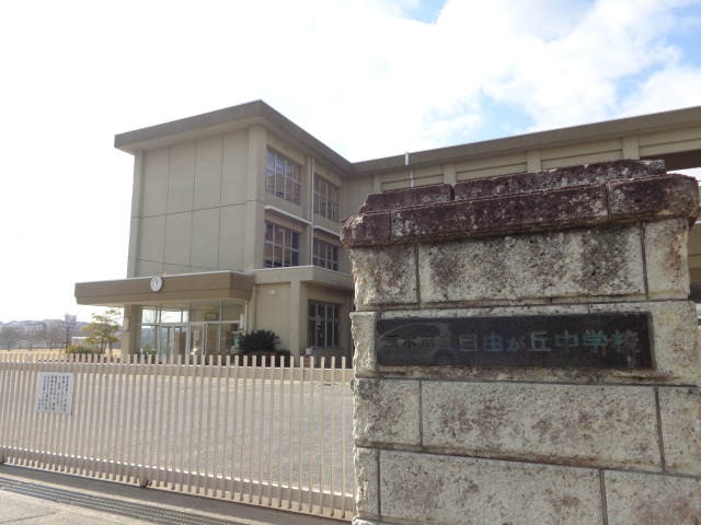 中学校　三木市立自由が丘中学校（中学校）まで1853m