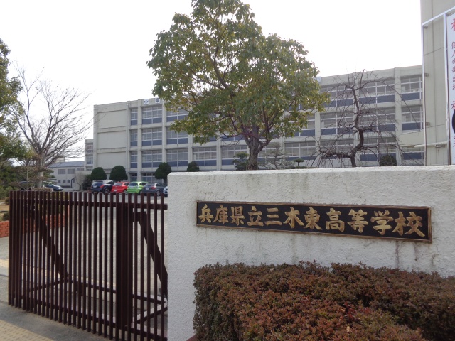 高校・高専　兵庫県立三木東高等学校（高校・高専）まで1469m