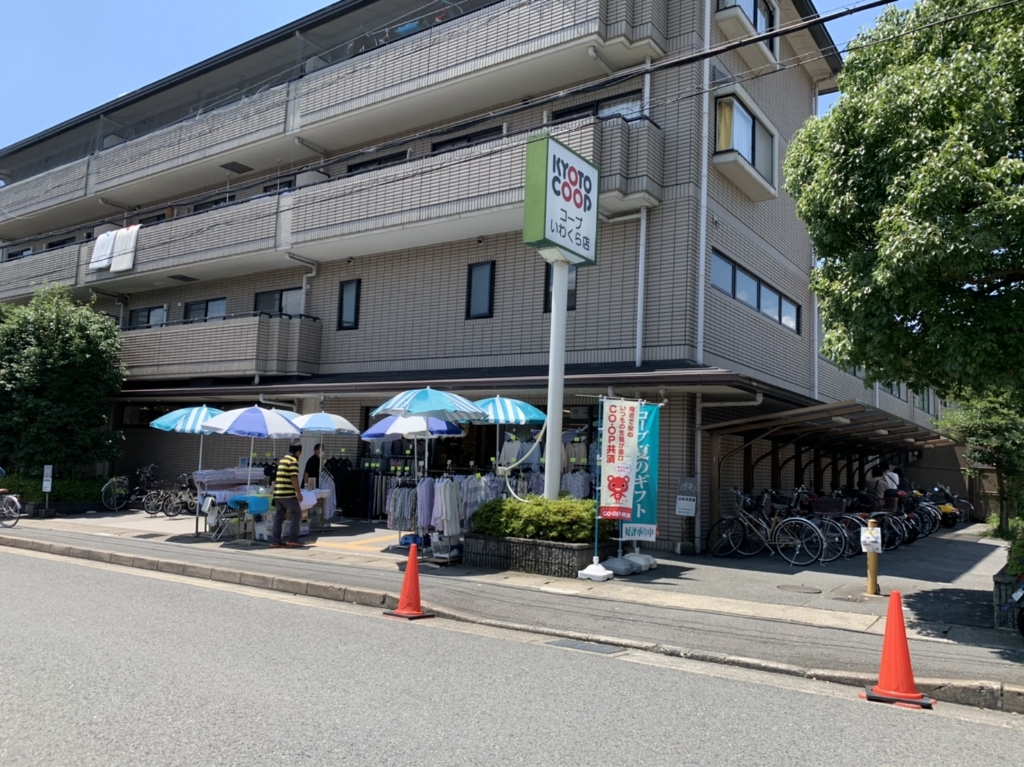 スーパー　京都生活協同組合 コープいわくら（スーパー）まで1433m