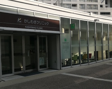 病院　かしわぎクリニック（病院）まで457m