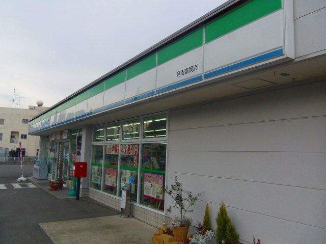 コンビニ　ファミリーマート 阿南津乃峰店（コンビニ）まで297m