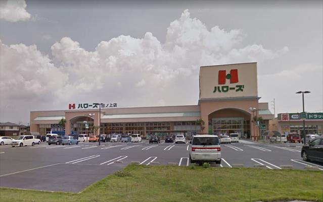 スーパー　ハローズ田ノ上店（スーパー）まで481m