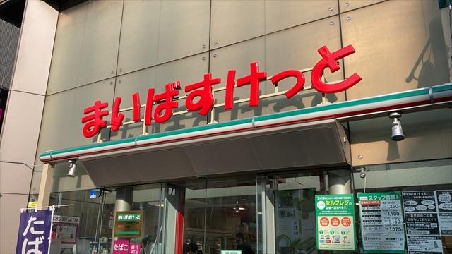 スーパー　まいばすけっと 東日本橋1丁目店（スーパー）まで325m