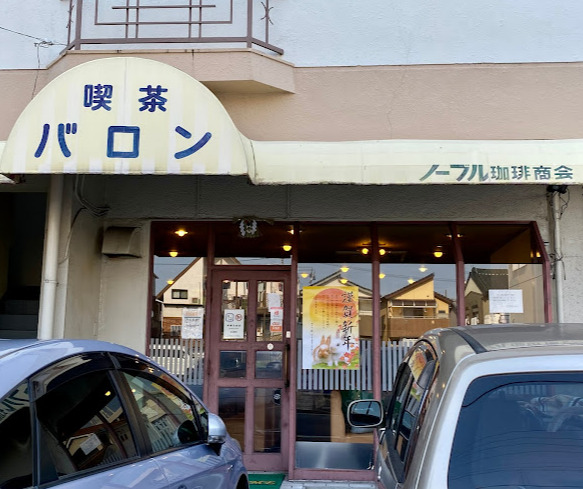 飲食店　バロン（飲食店）まで156m