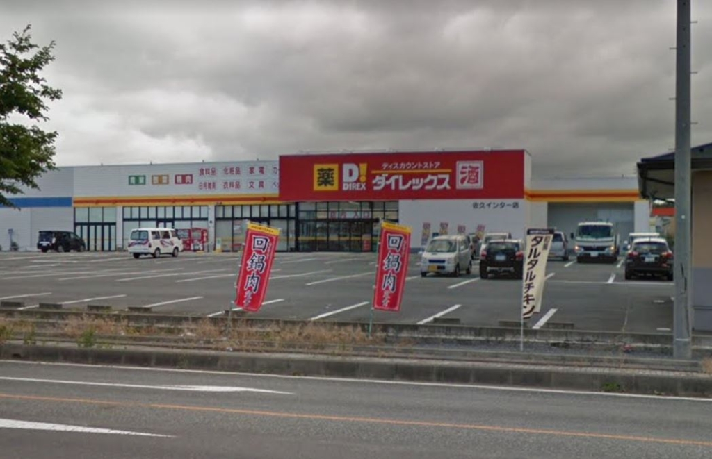 ショッピングセンター　ダイレックス 佐久インター店（ショッピングセンター）まで192m