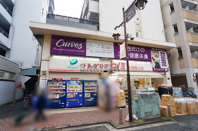 ドラックストア　ドラッグストア ヒノミ川崎西口店（ドラッグストア）まで114m