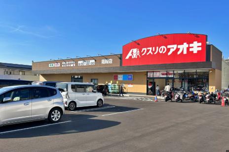 ドラックストア　クスリのアオキ 箱殿店（ドラッグストア）まで525m