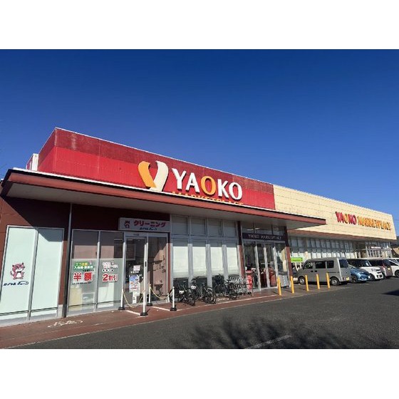 スーパー　ヤオコー前橋六供店（スーパー）まで608m