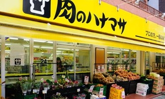 スーパー　肉のハナマサ浅草橋店（スーパー）まで267m