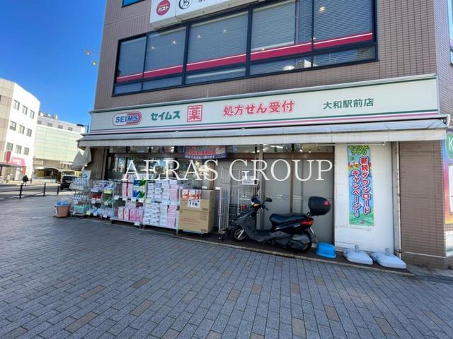 ドラックストア　ドラッグセイムス 大和駅前店（ドラッグストア）まで389m