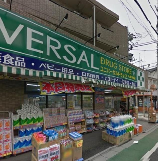 ドラックストア　ユニバーサルドラッグ大泉学園店（ドラッグストア）まで627m