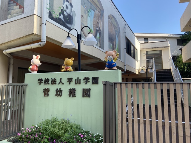 幼稚園・保育園　菅幼稚園（幼稚園・保育園）まで412m