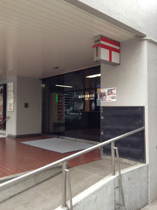 郵便局　品川駅前郵便局（郵便局）まで647m