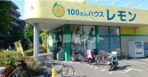 その他　１００えんハウスレモン朝霞店（その他）まで345m