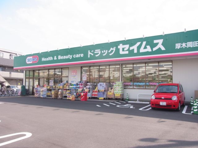 ドラックストア　セイムス（ドラッグストア）まで930m