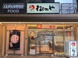 飲食店　松のや 姫島店（飲食店）まで210m
