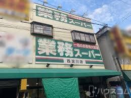 スーパー　業務スーパー 西淀川店（スーパー）まで220m