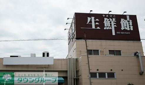 スーパー　生鮮館やまひこ喜惣治店（スーパー）まで1580m