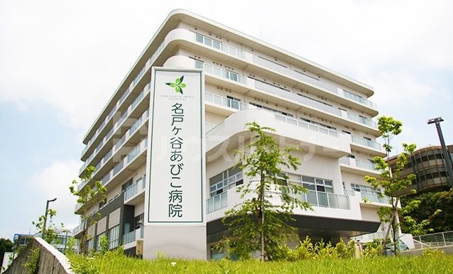 病院　名戸ヶ谷あびこ病院（病院）まで2210m