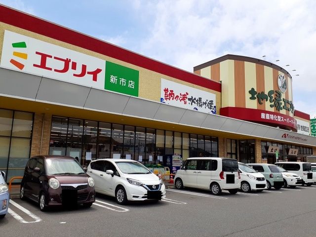 スーパー　エブリイ新市店（スーパー）まで300m