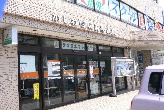 郵便局　かしわ台駅前郵便局（郵便局）まで376m