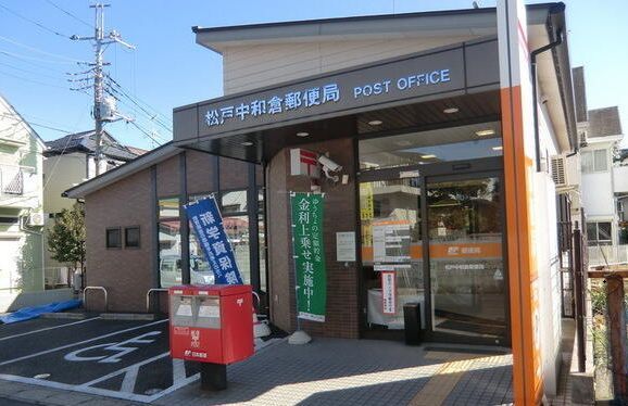 郵便局　松戸中和倉郵便局（郵便局）まで50m