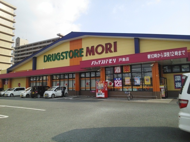 ドラックストア　ドラッグストアモリ戸島店（ドラッグストア）まで650m