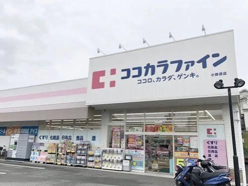 ドラックストア　ココカラファイン 小野原店（ドラッグストア）まで460m