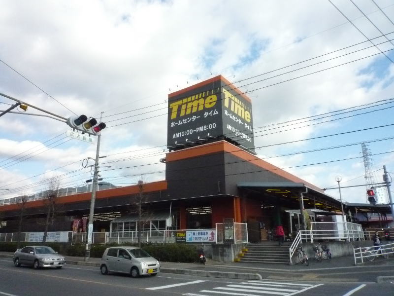 ホームセンター　ホームセンタータイム広店（ホームセンター）まで653m